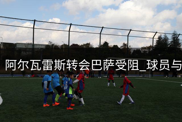 阿尔瓦雷斯转会巴萨受阻 球员与西蒙尼沟通无果
